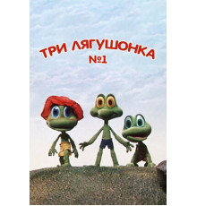 Три лягушонка (Выпуск 1)