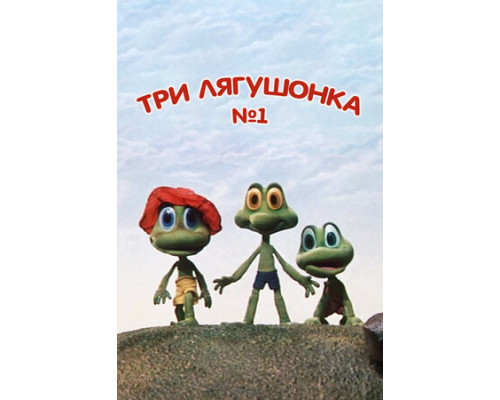 Три лягушонка (Выпуск 1) смотреть онлайн