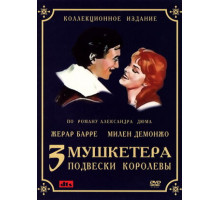Три мушкетера: Подвески королевы