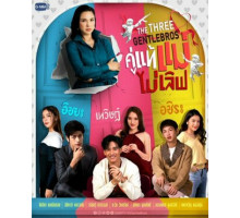 Три нежных брата