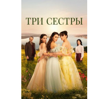 Три сестры
