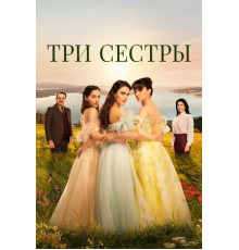 Три сестры