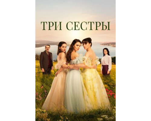 Три сестры смотреть онлайн