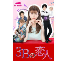 Три возлюбленных на букву Б