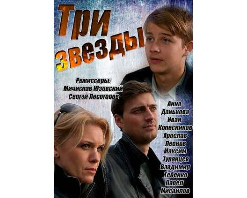 Три звезды смотреть онлайн