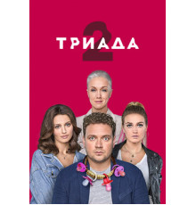 Триада
