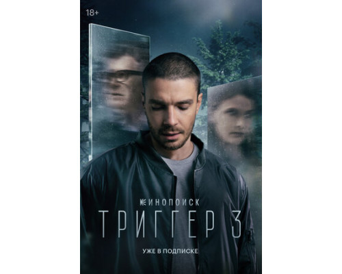 Триггер смотреть онлайн
