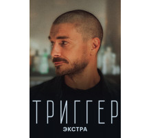 Триггер: Экстра Триггер: Экстра
