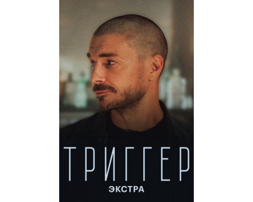 Триггер: Экстра смотреть онлайн Триггер: Экстра смотреть онлайн