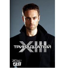 Тринадцатый