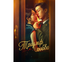 Триумф любви