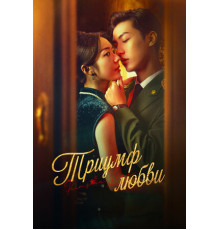 Триумф любви