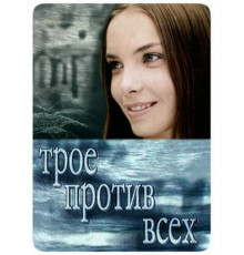 Трое против всех