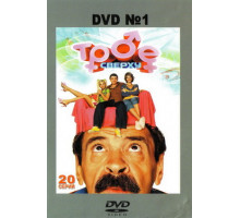 Трое сверху