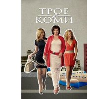 Трое в Коми