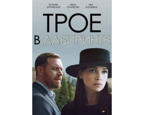 Трое в лабиринте смотреть онлайн