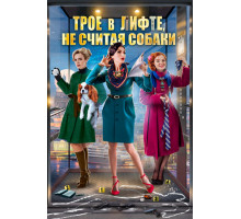 Трое в лифте, не считая собаки