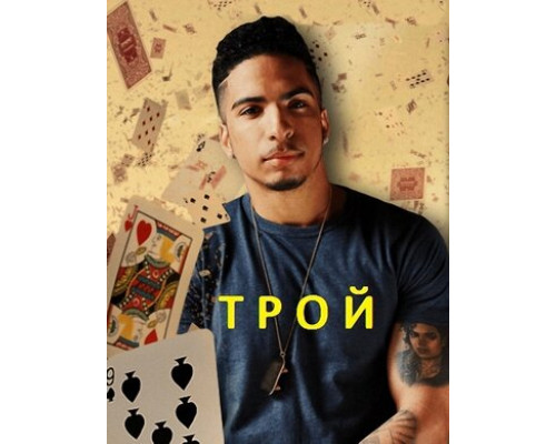 Трой смотреть онлайн