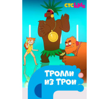 Тролли из Трои