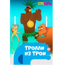Тролли из Трои