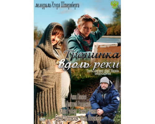 Тропинка вдоль реки смотреть онлайн