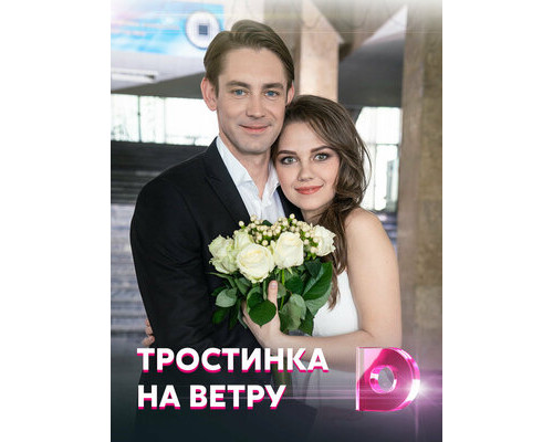 Тростинка на ветру смотреть онлайн