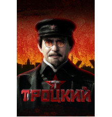 Троцкий