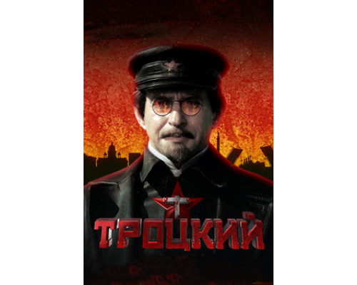 Троцкий смотреть онлайн