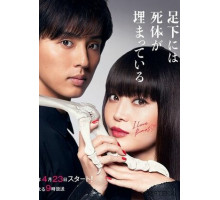 Труп, зарытый под ногами Сакурако