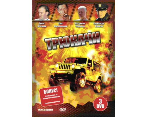 Трюкачи смотреть онлайн