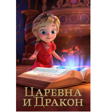 Царевна и Дракон