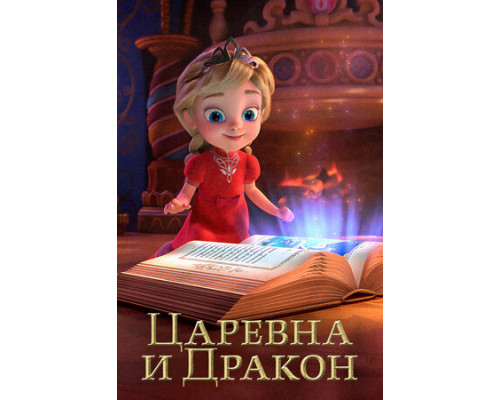 Царевна и Дракон смотреть онлайн
