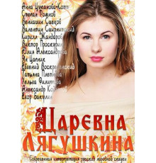 Царевна Лягушкина