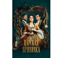 Царская прививка