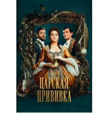 Царская прививка