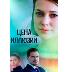 Цена иллюзий