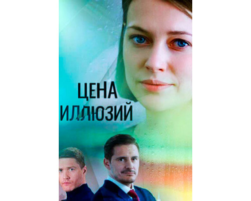Цена иллюзий смотреть онлайн