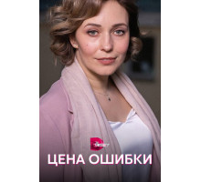 Цена ошибки