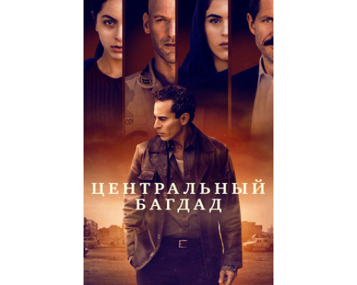 Центральный Багдад смотреть онлайн