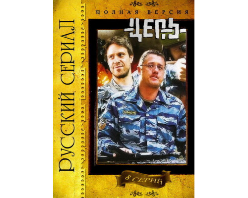 Цепь смотреть онлайн