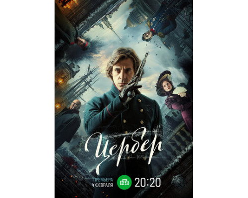 Цербер смотреть онлайн