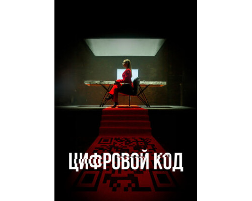 Цифровой код смотреть онлайн