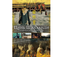Цинь Шихуанди. Правитель вечной империи