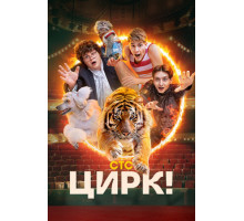 Цирк!