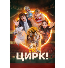 Цирк!