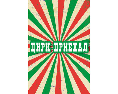 Цирк приехал смотреть онлайн Цирк приехал смотреть онлайн