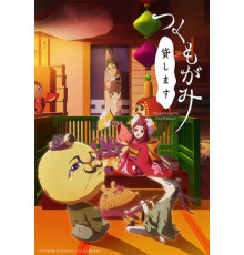 Цукумогами напрокат