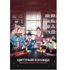 Цветочная команда: Брачное агентство Чосона