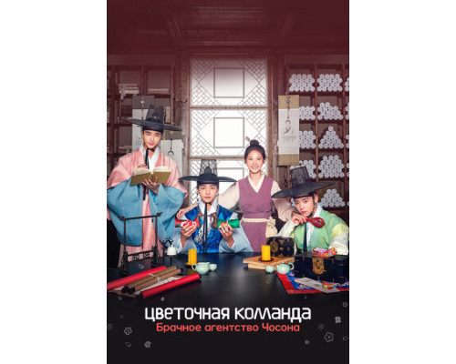 Цветочная команда: Брачное агентство Чосона смотреть онлайн