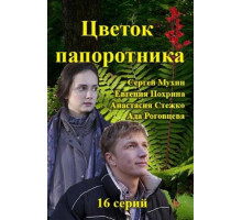 Цветок папоротника